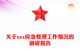 關于xxx應急管理工作情況的調研報告