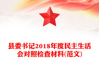 縣委書記2018年度民主生活會對照檢查材料(范文)