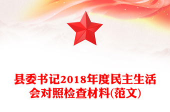縣委書(shū)記2018年度民主生活會(huì)對(duì)照檢查材料(范文)