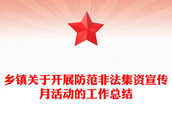 鄉(xiāng)鎮(zhèn)關(guān)于開展防范非法集資宣傳月活動(dòng)的工作總結(jié)