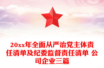 20xx年全面從嚴治黨主體責任清單及紀委監督責任清單 公司企業三篇