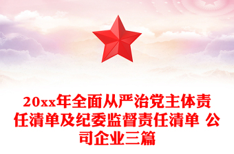 20xx年全面從嚴(yán)治黨主體責(zé)任清單及紀(jì)委監(jiān)督責(zé)任清單 公司企業(yè)三篇