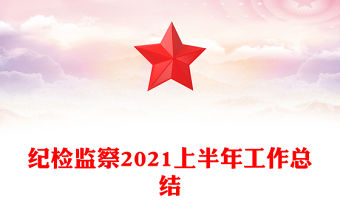 紀檢監(jiān)察2021上半年工作總結