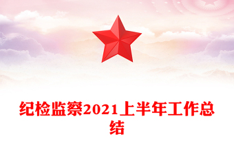 紀檢監(jiān)察2021上半年工作總結