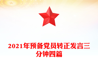 2021年預備黨員轉(zhuǎn)正發(fā)言三分鐘四篇
