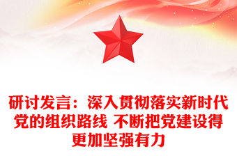 研討發(fā)言：深入貫徹落實(shí)新時代黨的組織路線 不斷把黨建設(shè)得更加堅(jiān)強(qiáng)有力