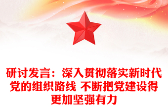 研討發(fā)言:深入貫徹落實(shí)新時(shí)代黨的組織路線 不斷把黨建設(shè)得更加堅(jiān)強(qiáng)有力