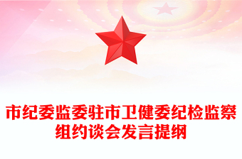 市紀委監(jiān)委駐市衛(wèi)健委紀檢監(jiān)察組約談會發(fā)言提綱