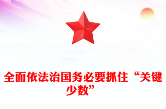 全面依法治國務(wù)必要抓住“關(guān)鍵少數(shù)”