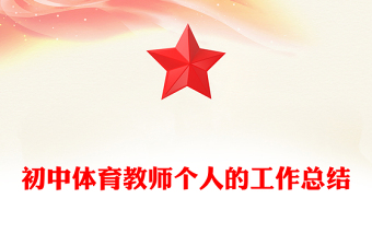 初中體育教師個(gè)人的工作總結(jié)