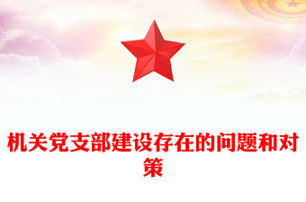 機(jī)關(guān)黨支部建設(shè)存在的問題和對(duì)策