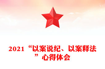 2021“以案說紀(jì)、以案釋法”心得體會(huì)