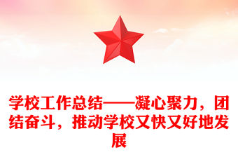 學校工作總結——凝心聚力，團結奮斗，推動學校又快又好地發展