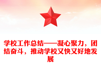 學(xué)校工作總結(jié)——凝心聚力，團結(jié)奮斗，推動學(xué)校又快又好地發(fā)展