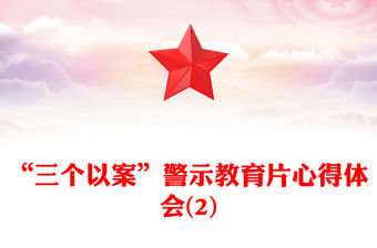 “三個以案”警示教育片心得體會(2)