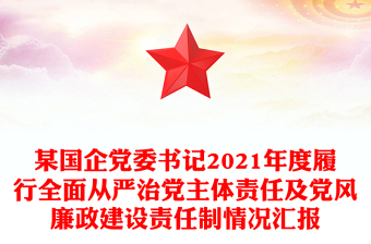 某國企黨委書記2021年度履行全面從嚴治黨主體責任及黨風廉政建設責任制情況匯報