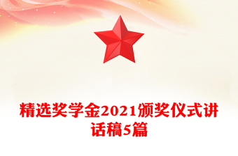 精選獎(jiǎng)學(xué)金2021頒獎(jiǎng)儀式講話稿5篇