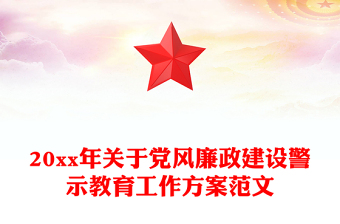 20xx年關(guān)于黨風(fēng)廉政建設(shè)警示教育工作方案范文