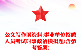 公文寫作網(wǎng)資料:事業(yè)單位招聘人員考試時(shí)事政治模擬題(含參考答案)