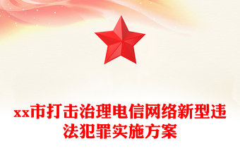 xx市打擊治理電信網(wǎng)絡(luò)新型違法犯罪實(shí)施方案