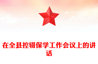 在全縣控輟保學工作會議上的講話