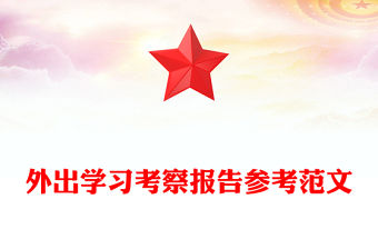 外出學習考察報告參考范文