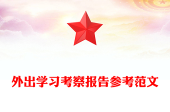 外出學(xué)習(xí)考察報告參考范文