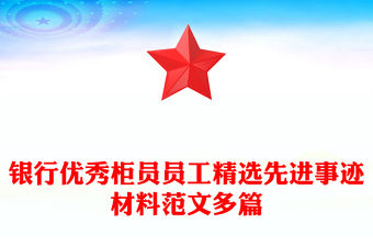 銀行優秀柜員員工精選先進事跡材料范文多篇