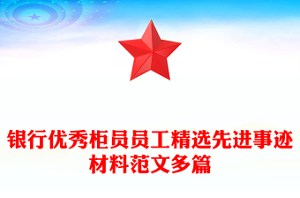 銀行優(yōu)秀柜員員工精選先進事跡材料范文多篇