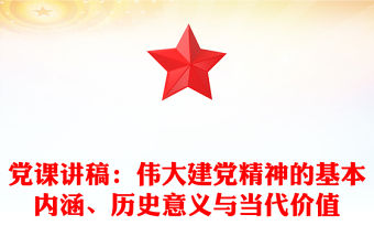 黨課講稿：偉大建黨精神的基本內涵、歷史意義與當代價值