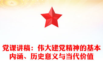 黨課講稿：偉大建黨精神的基本內(nèi)涵、歷史意義與當(dāng)代價(jià)值