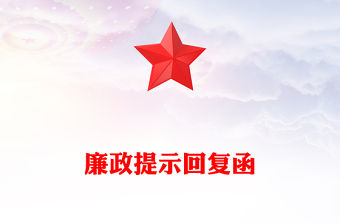 廉政提示回復函