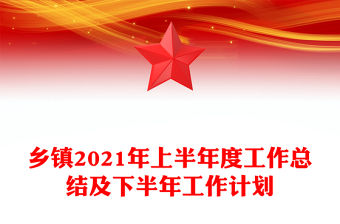 鄉鎮2021年上半年度工作總結及下半年工作計劃
