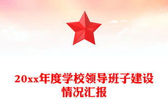 20xx年度學(xué)校領(lǐng)導(dǎo)班子建設(shè)情況匯報(bào)