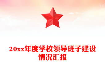 20xx年度學校領(lǐng)導(dǎo)班子建設(shè)情況匯報
