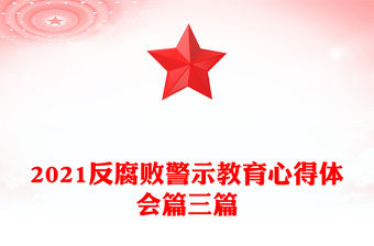 2021反腐敗警示教育心得體會篇三篇