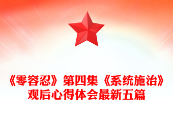 《零容忍》第四集《系統(tǒng)施治》觀后心得體會最新五篇