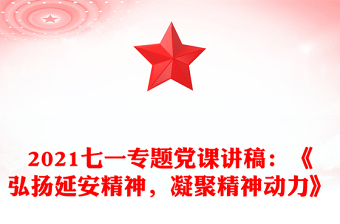 2021七一專題黨課講稿：《弘揚(yáng)延安精神，凝聚精神動(dòng)力》