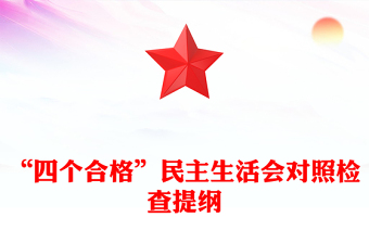 “四個(gè)合格”民主生活會(huì)對(duì)照檢查提綱