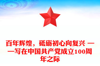 百年輝煌，砥礪初心向復興 ——寫在中國共產黨成立100周年之際