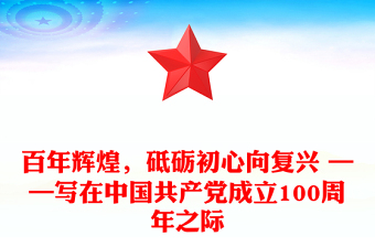 百年輝煌，砥礪初心向復(fù)興 ——寫在中國(guó)共產(chǎn)黨成立100周年之際