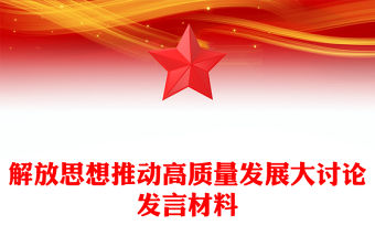 解放思想推動高質量發展大討論發言材料