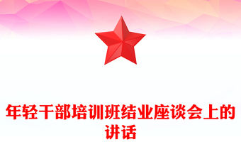 年輕干部培訓班結業座談會上的講話