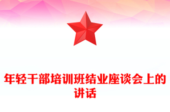 年輕干部培訓(xùn)班結(jié)業(yè)座談會(huì)上的講話