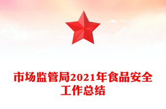 市場監(jiān)管局2021年食品安全工作總結(jié)