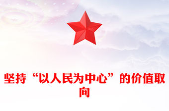 堅持“以人民為中心”的價值取向