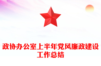 政協(xié)辦公室上半年黨風廉政建設工作總結