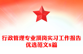 行政管理專業(yè)頂崗實(shí)習(xí)工作報(bào)告優(yōu)選范文8篇 行政管理專業(yè)頂崗實(shí)習(xí)工作報(bào)告優(yōu)選范文8篇