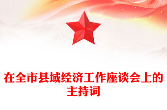 在全市縣域經濟工作座談會上的主持詞