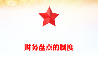 財(cái)務(wù)盤點(diǎn)的制度